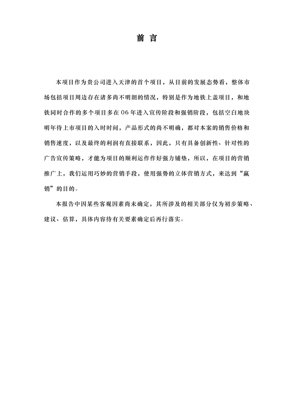 天津金诺南楼地铁项目市场营销报告-37_第3页