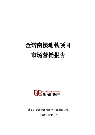 天津金诺南楼地铁项目市场营销报告-37