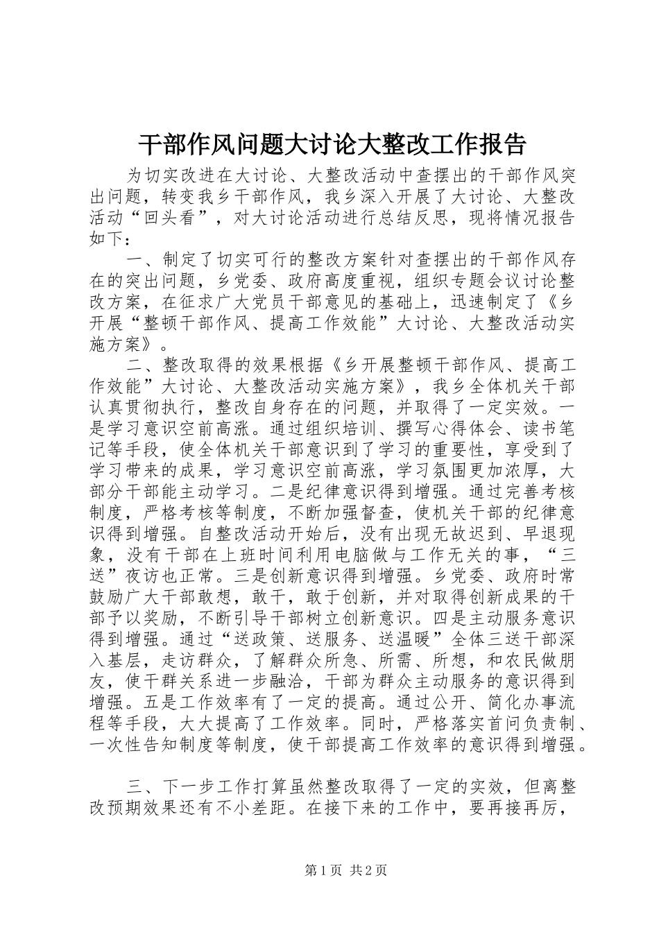 干部作风问题大讨论大整改工作报告 _第1页