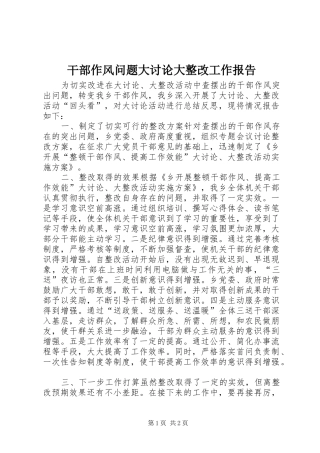 干部作风问题大讨论大整改工作报告 