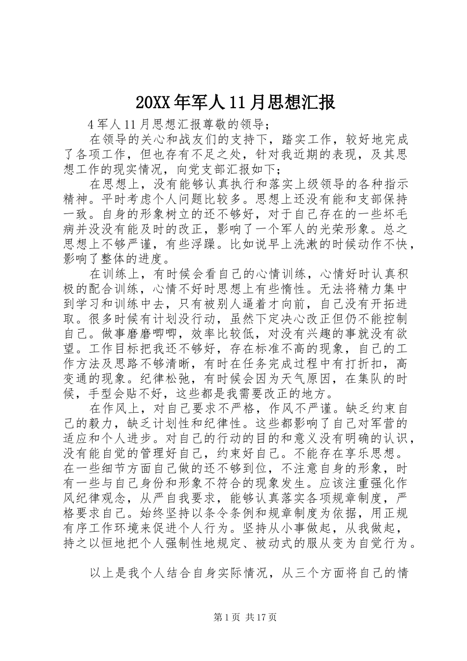 20XX年军人11月思想汇报_第1页