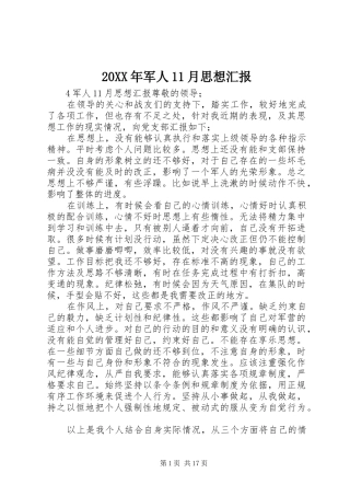 20XX年军人11月思想汇报