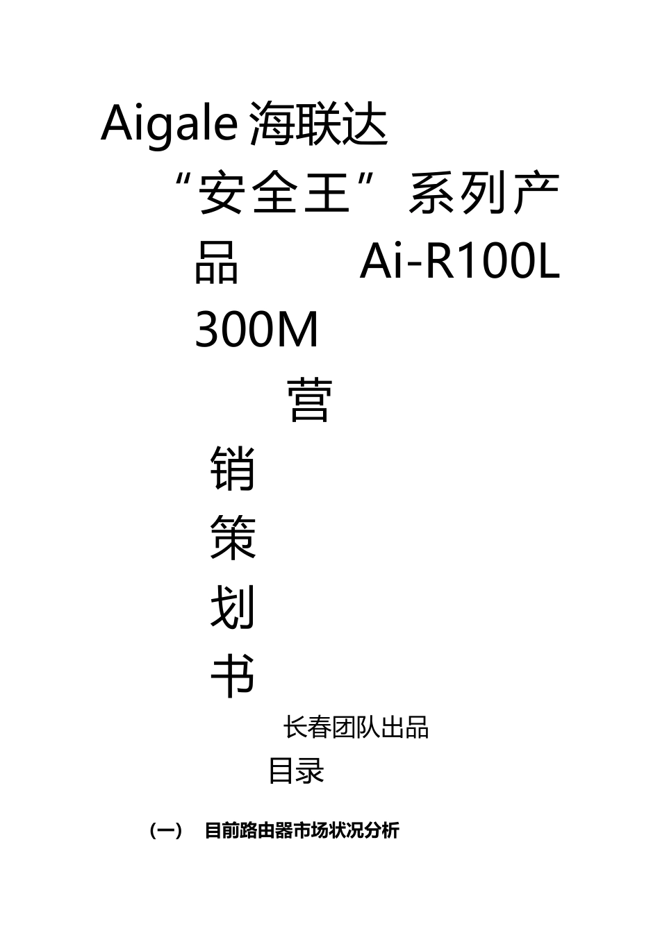 Aigale海联达“安全王”系列产品营销策划书_第1页