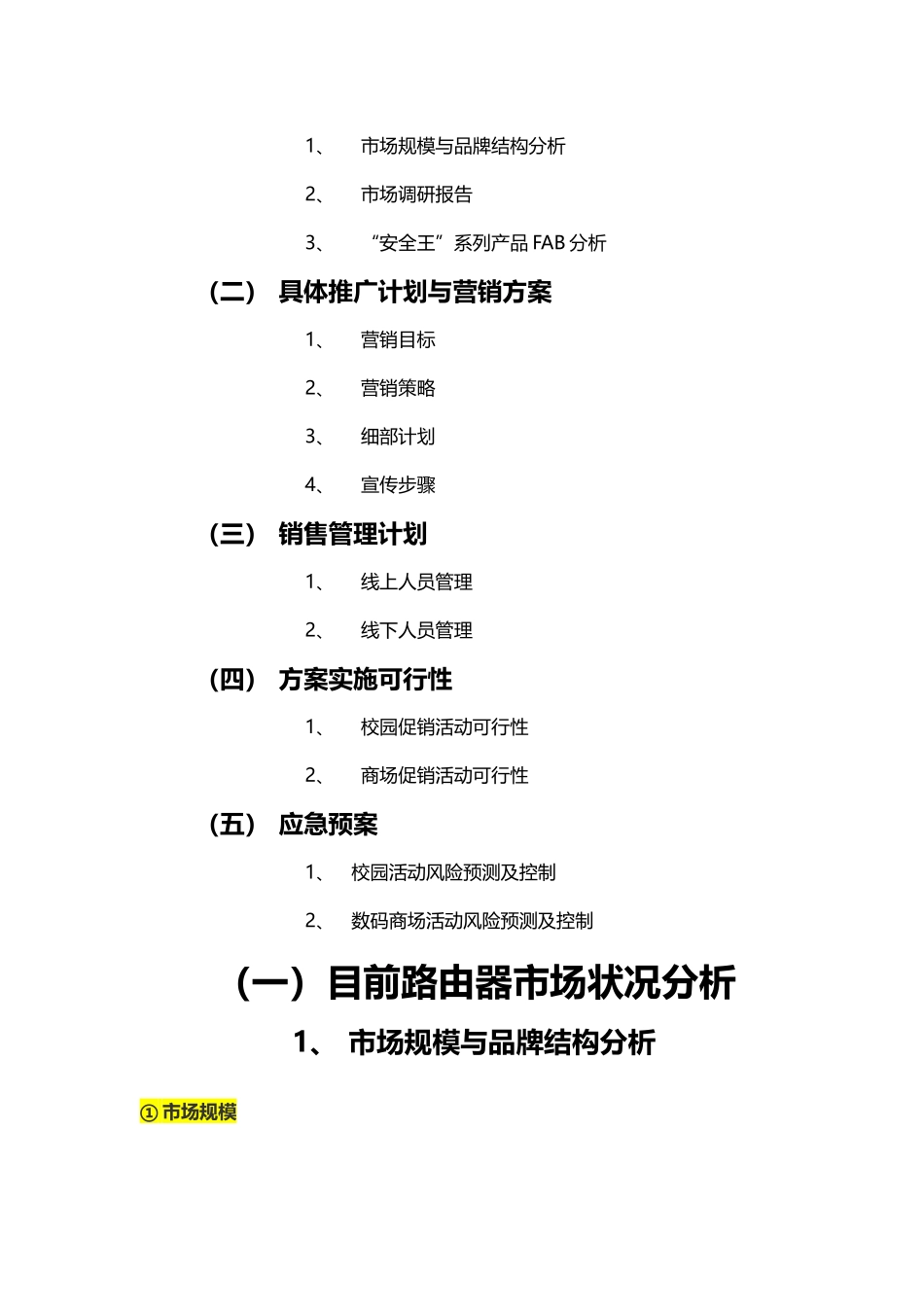 Aigale海联达“安全王”系列产品营销策划书_第2页