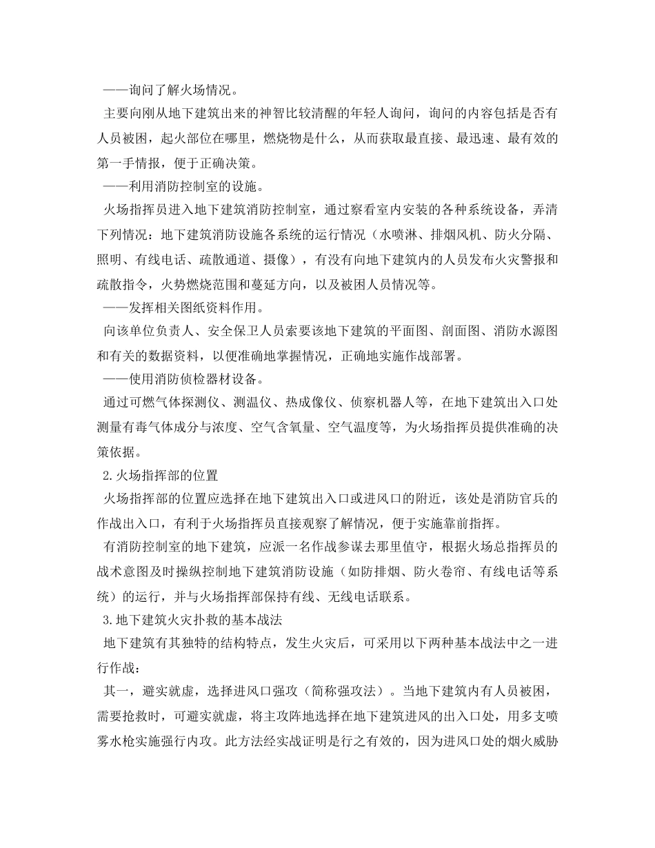 《安全管理论文》之浅谈扑救地下建筑火灾的技术以及战术 _第2页