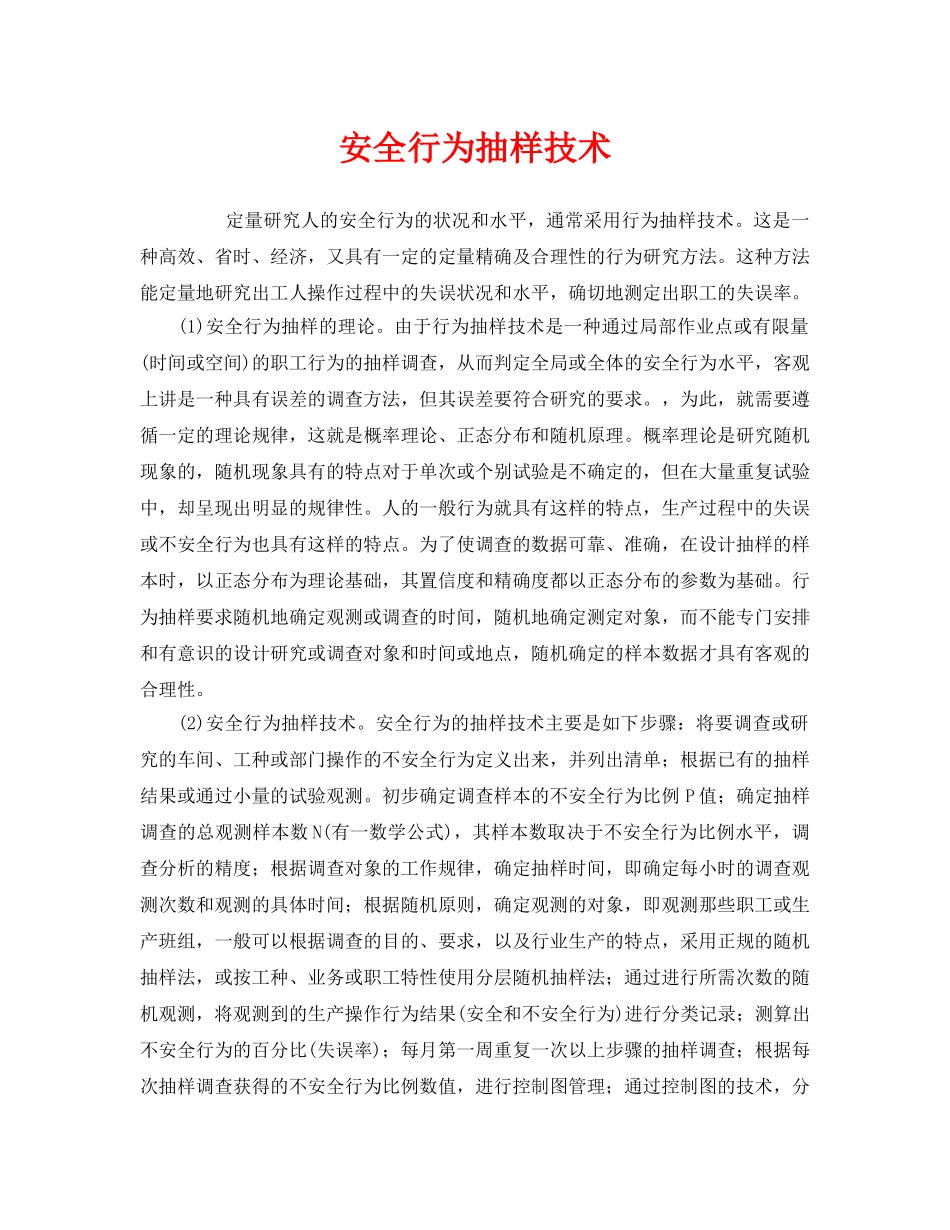 《安全管理》之安全行为抽样技术 _第1页