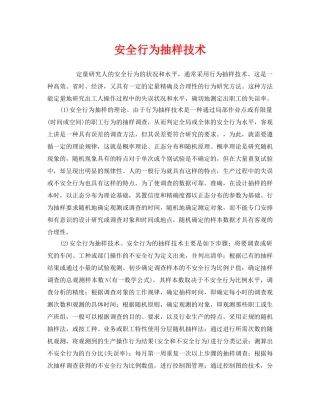 《安全管理》之安全行为抽样技术 