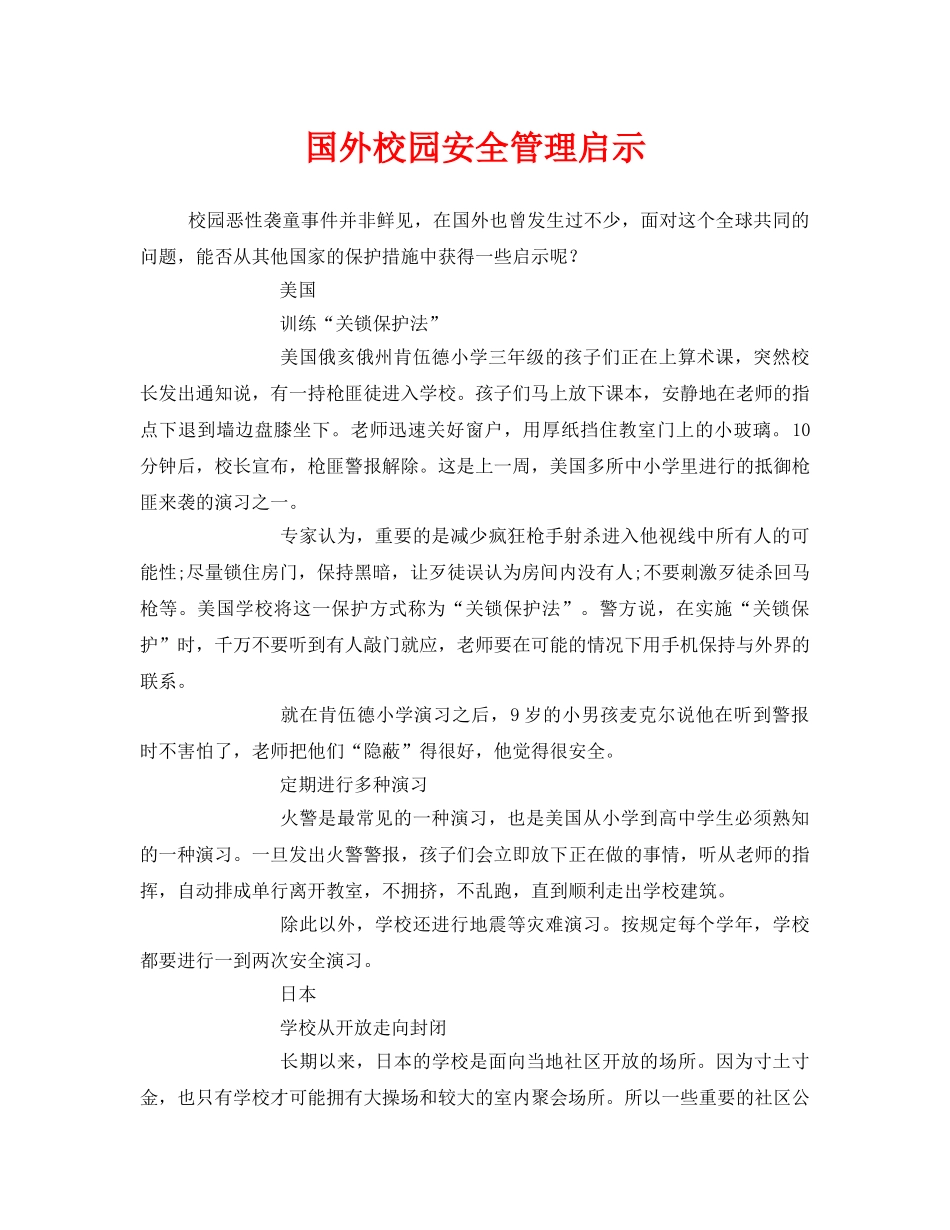 《安全管理》之国外校园安全管理启示 _第1页