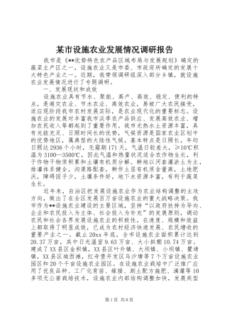 某市设施农业发展情况调研报告 