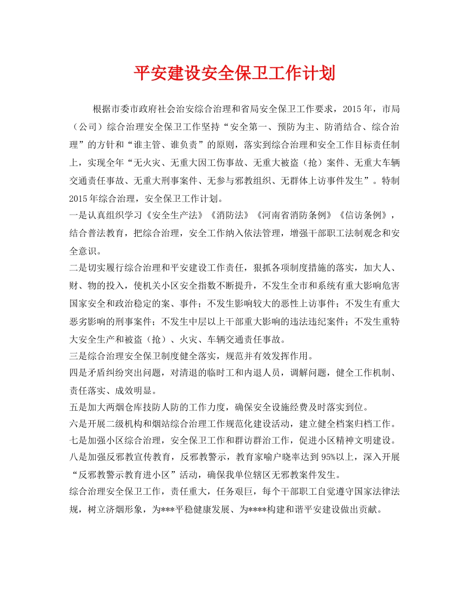 《安全管理文档》之平安建设安全保卫工作计划 _第1页