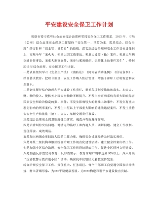 《安全管理文档》之平安建设安全保卫工作计划 