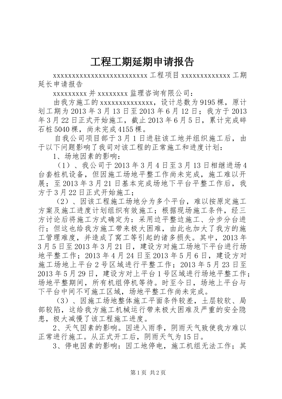 工程工期延期申请报告 _第1页