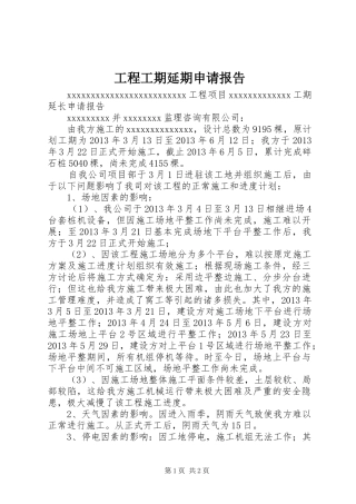 工程工期延期申请报告 