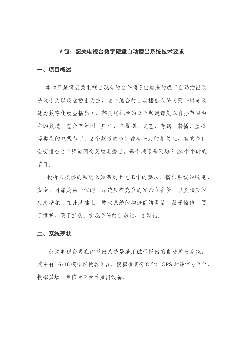 A包韶关电视台数字硬盘自动播出系统技术要求_第1页