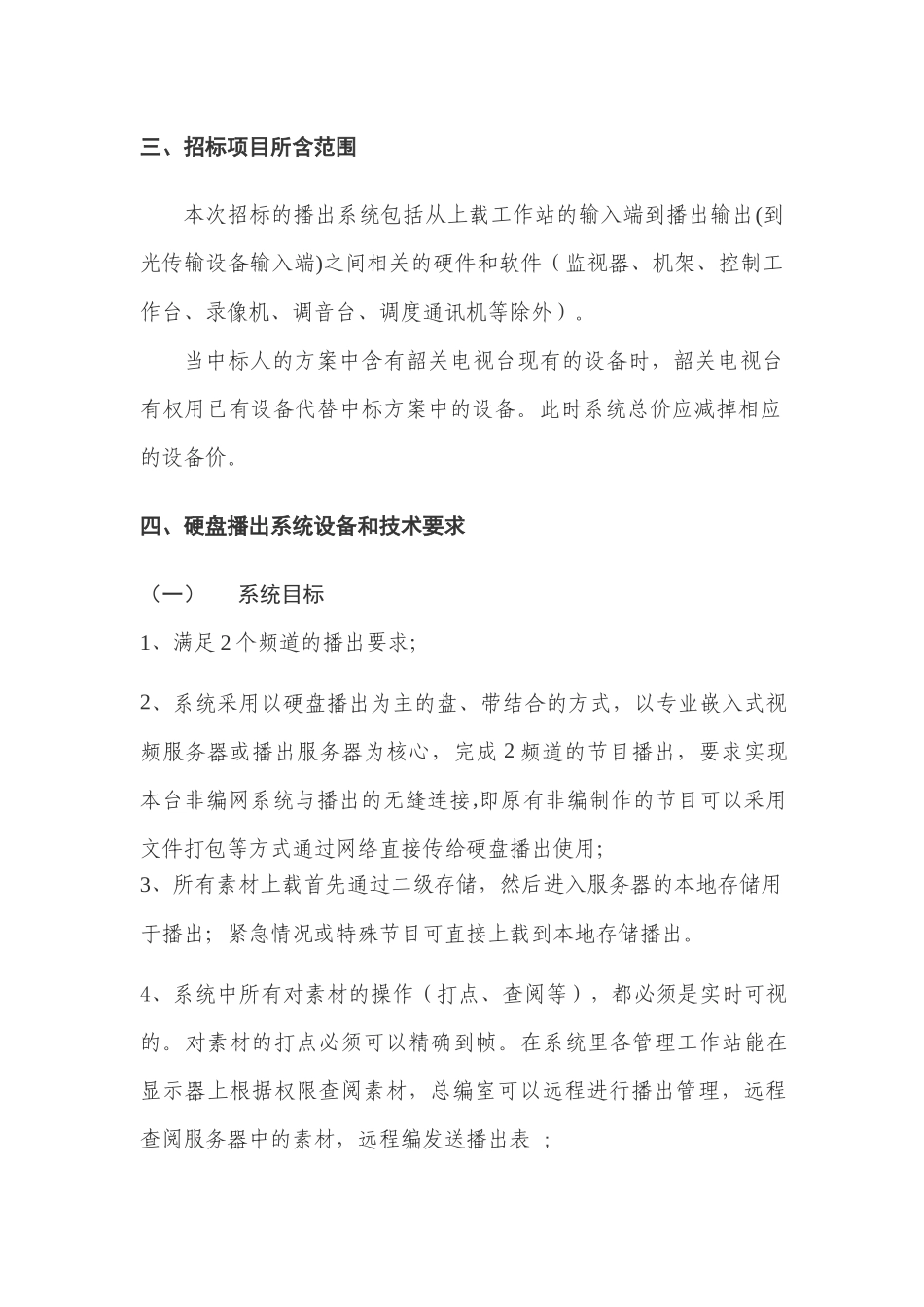 A包韶关电视台数字硬盘自动播出系统技术要求_第2页