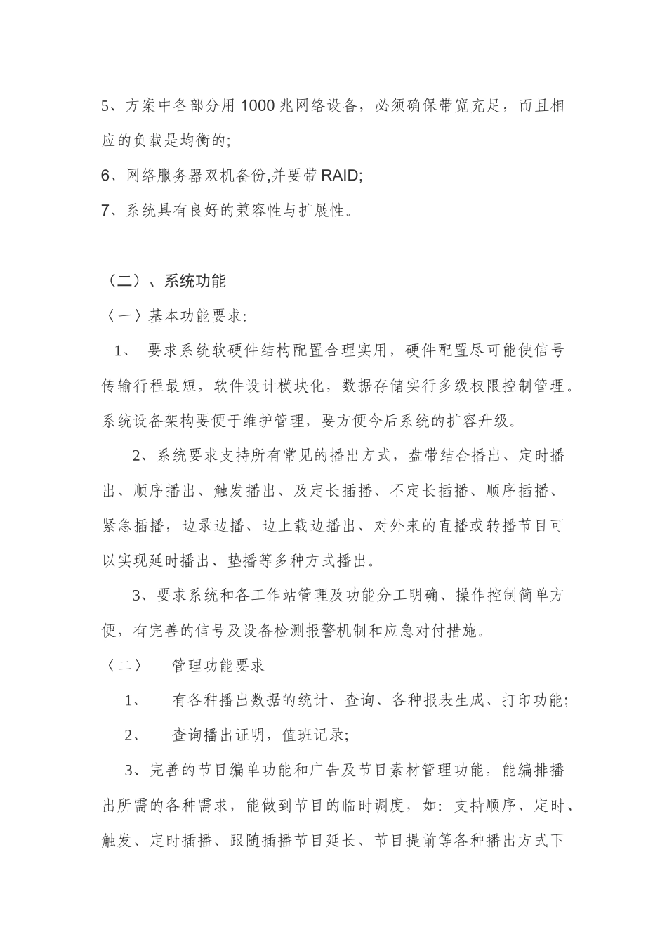 A包韶关电视台数字硬盘自动播出系统技术要求_第3页