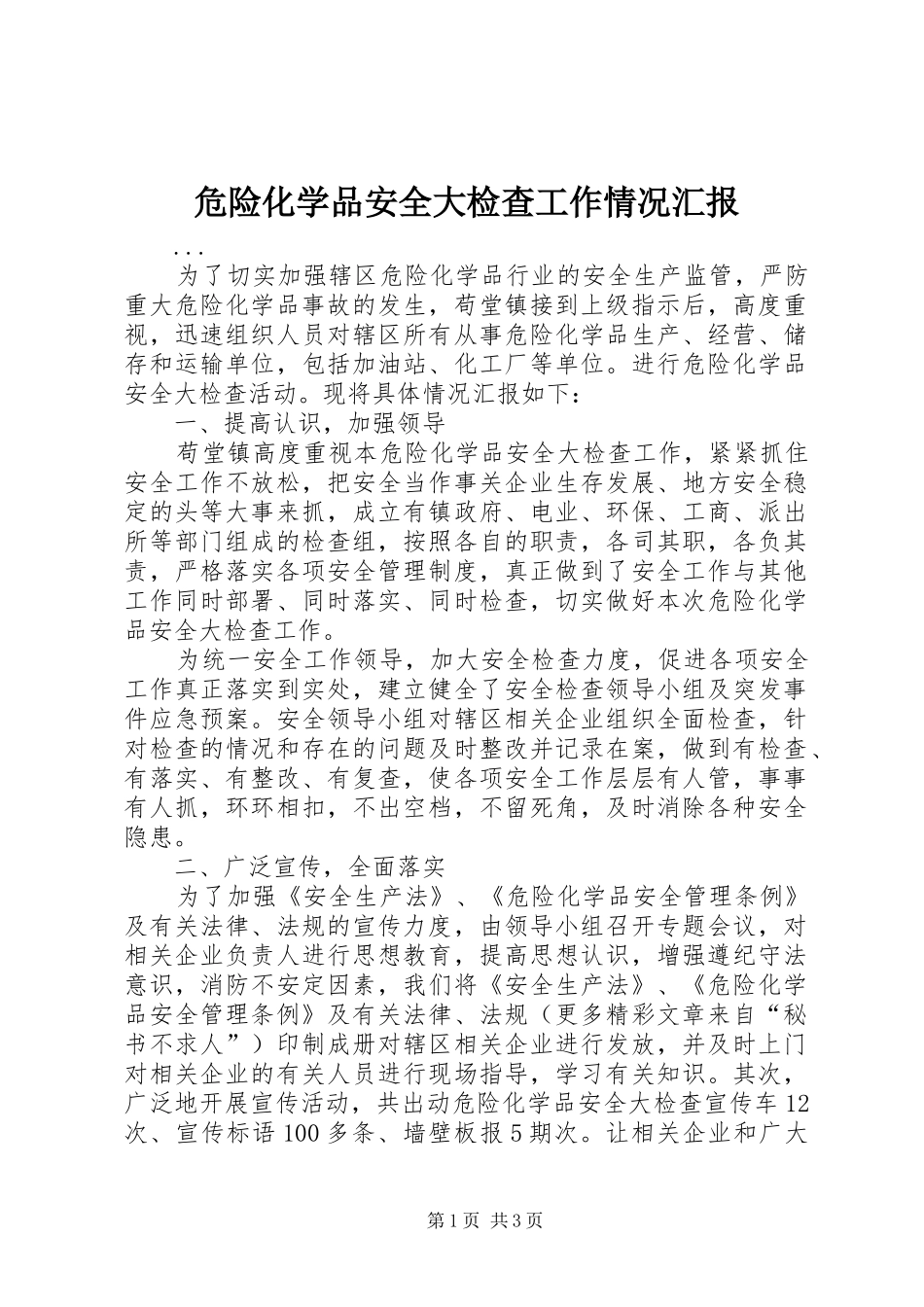 危险化学品安全大检查工作情况汇报 _第1页