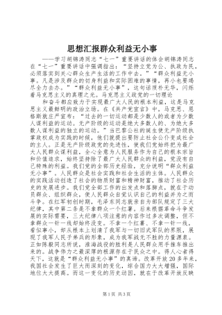 思想汇报群众利益无小事 