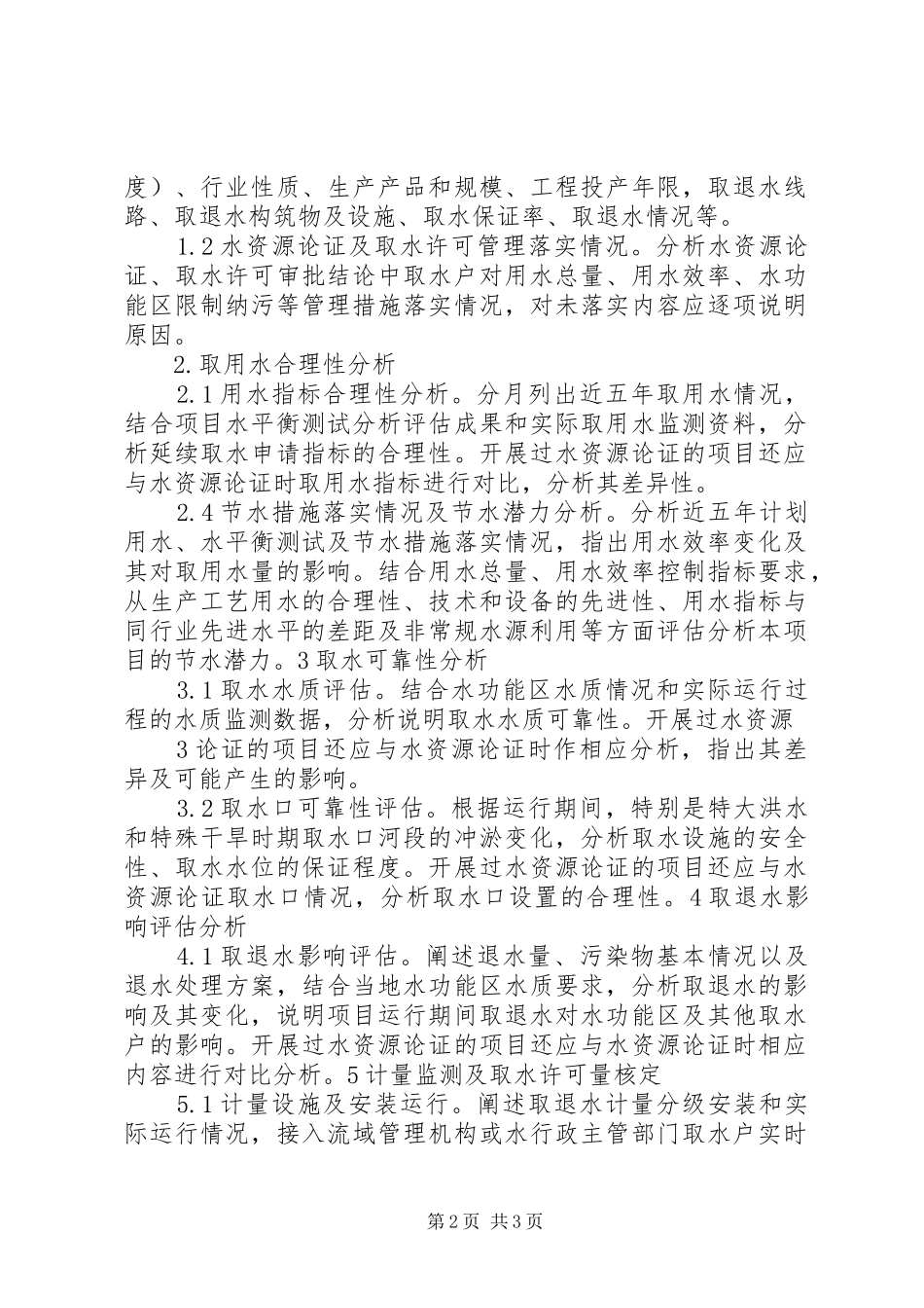 取水变更报告报告 _第2页