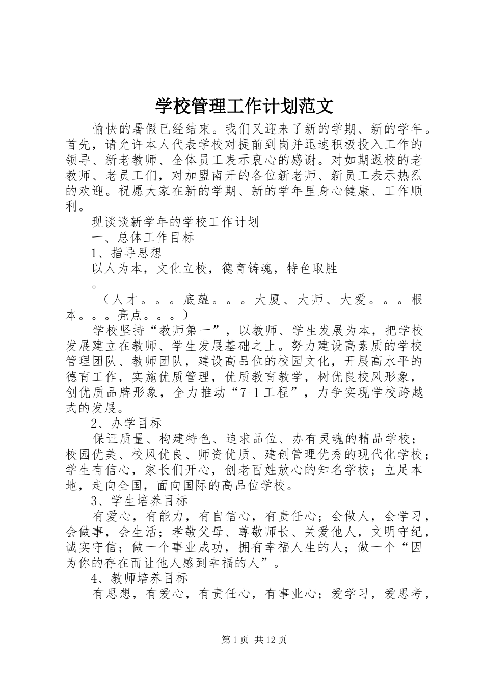 学校管理工作计划范文_第1页
