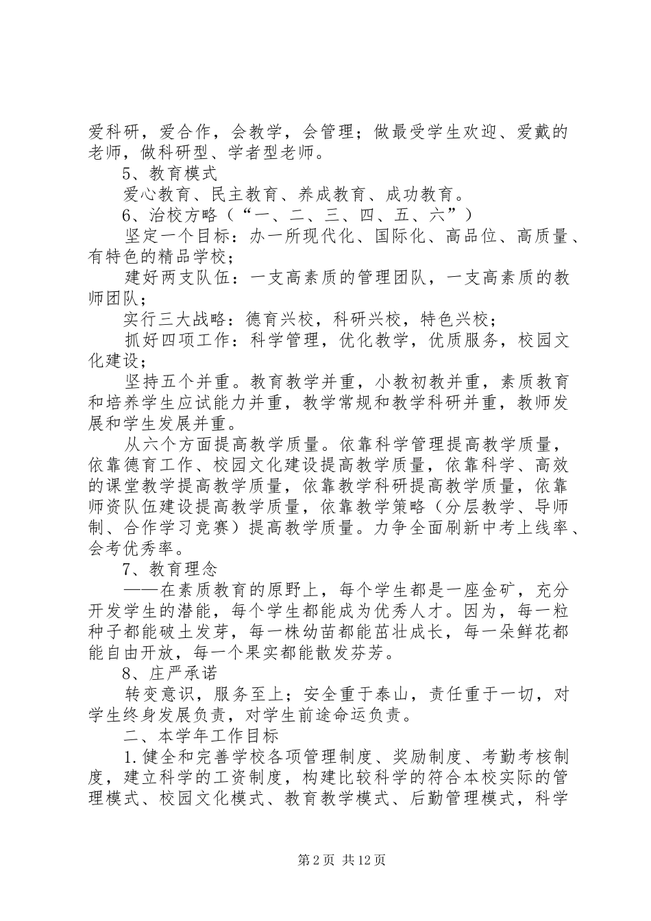 学校管理工作计划范文_第2页