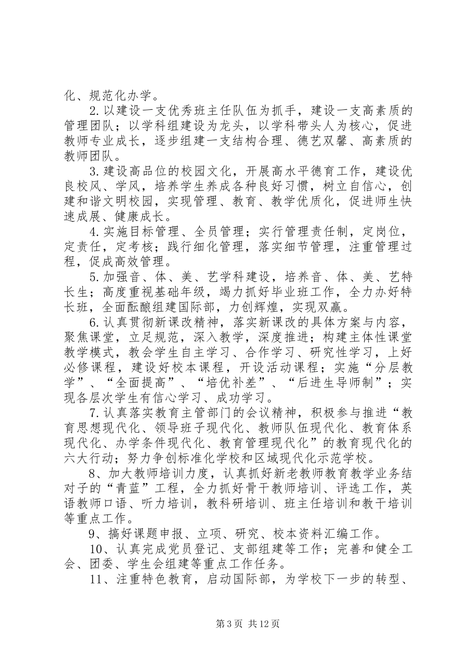 学校管理工作计划范文_第3页