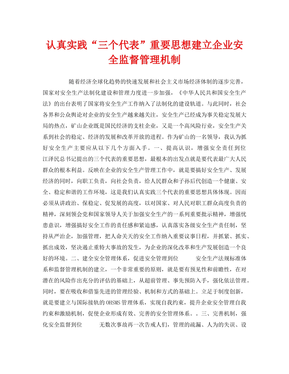 《安全管理》之认真实践“三个代表”重要思想建立企业安全监督管理机制 _第1页