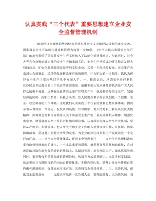 《安全管理》之认真实践“三个代表”重要思想建立企业安全监督管理机制 