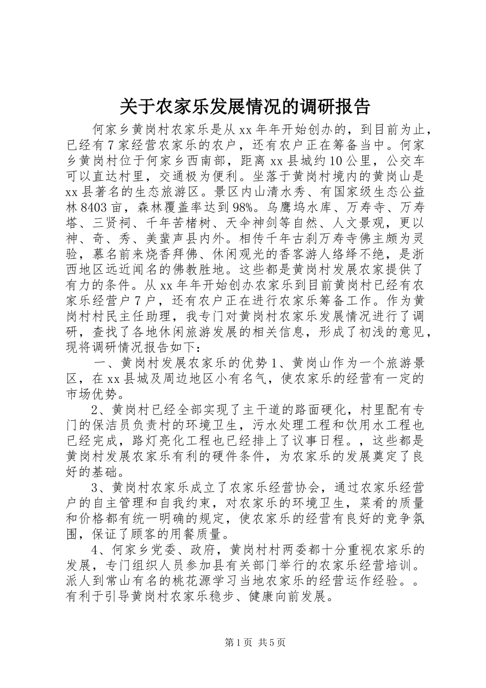 关于农家乐发展情况的调研报告 _第1页