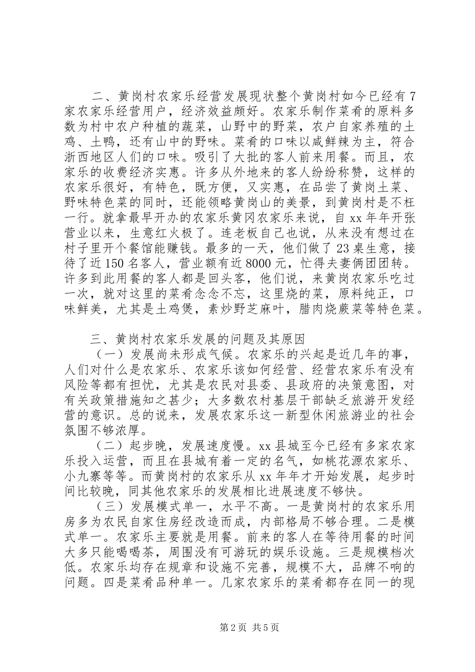 关于农家乐发展情况的调研报告 _第2页