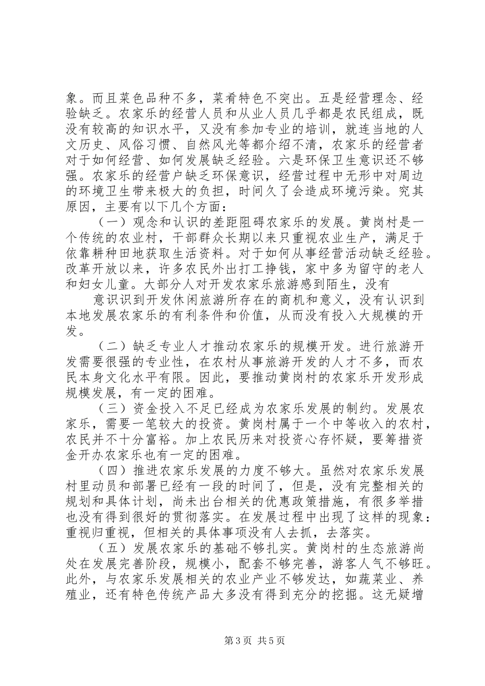 关于农家乐发展情况的调研报告 _第3页