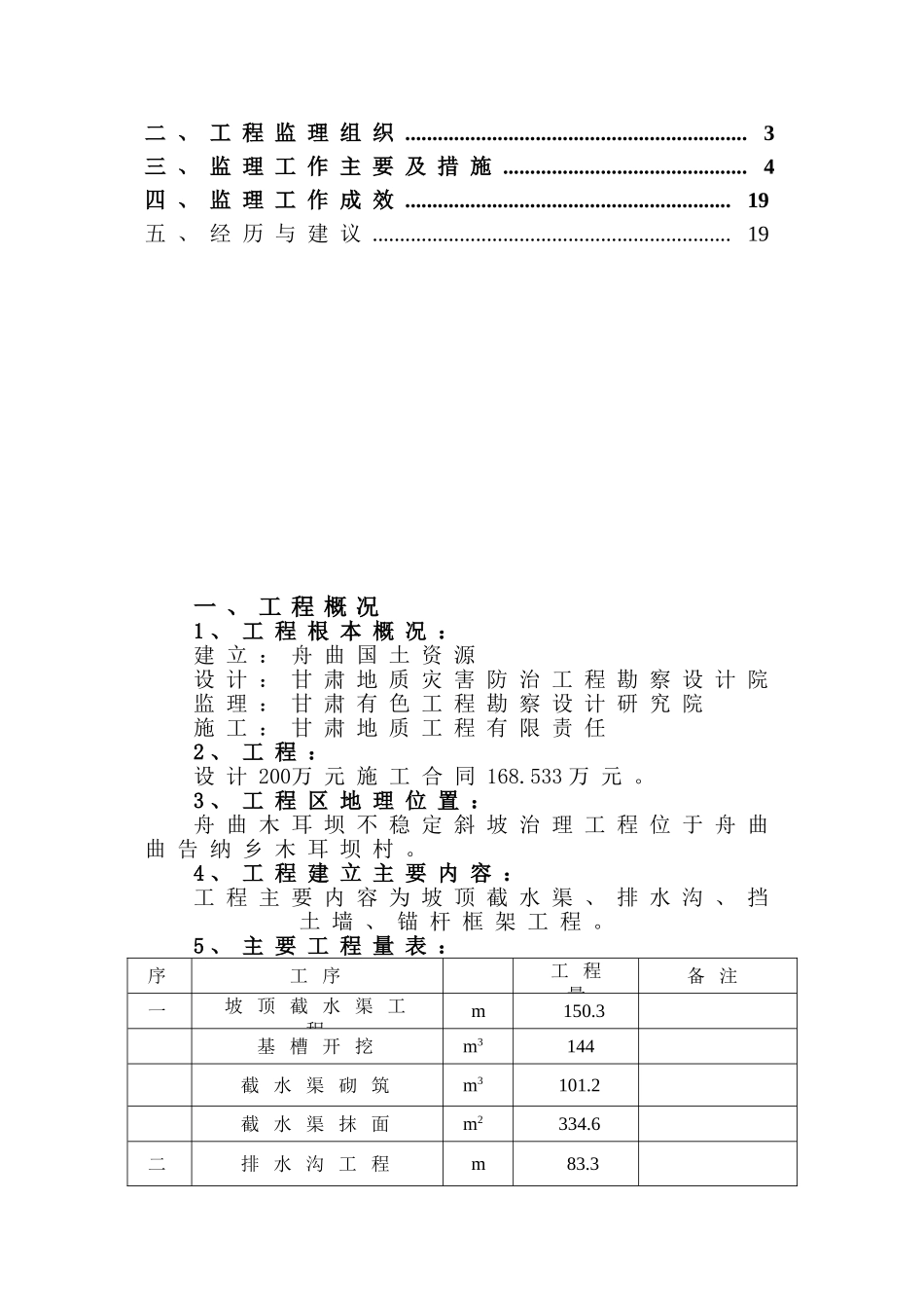 某坝不稳定斜坡治理工程监理工作报告_第2页