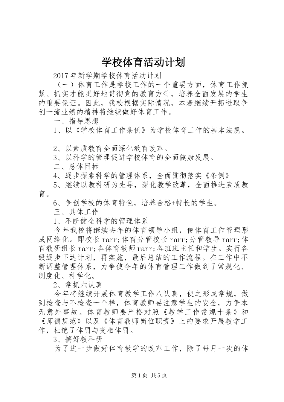 学校体育活动计划_第1页