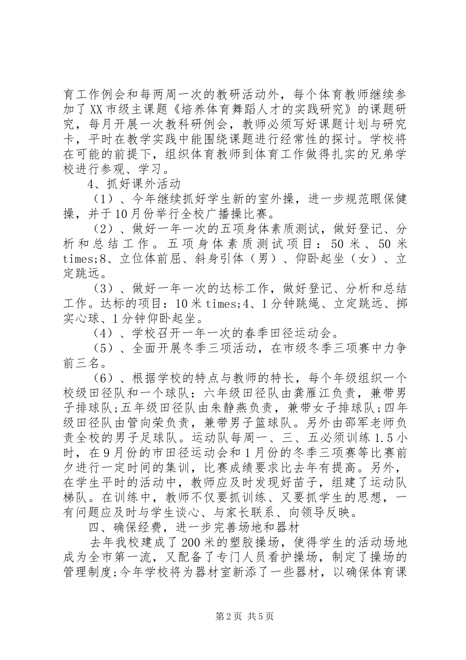 学校体育活动计划_第2页