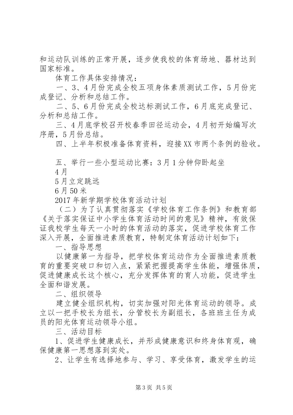 学校体育活动计划_第3页