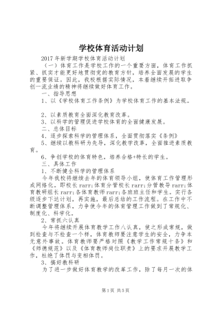 学校体育活动计划