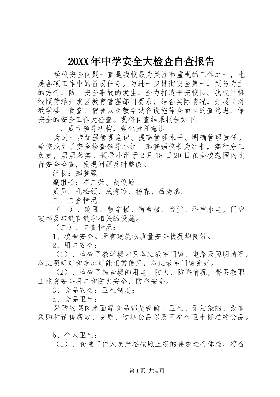 20XX年中学安全大检查自查报告_第1页