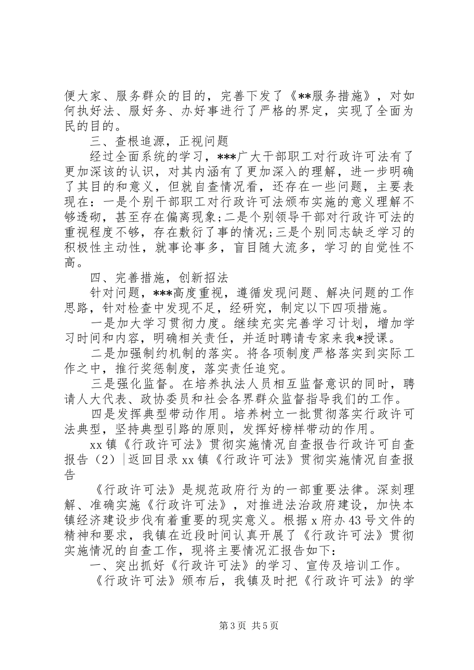 行政许可自查报告2篇 _第3页