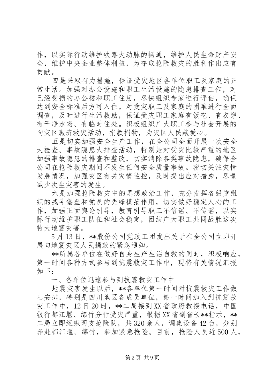 抗震救灾工作情况汇报材料 _第2页