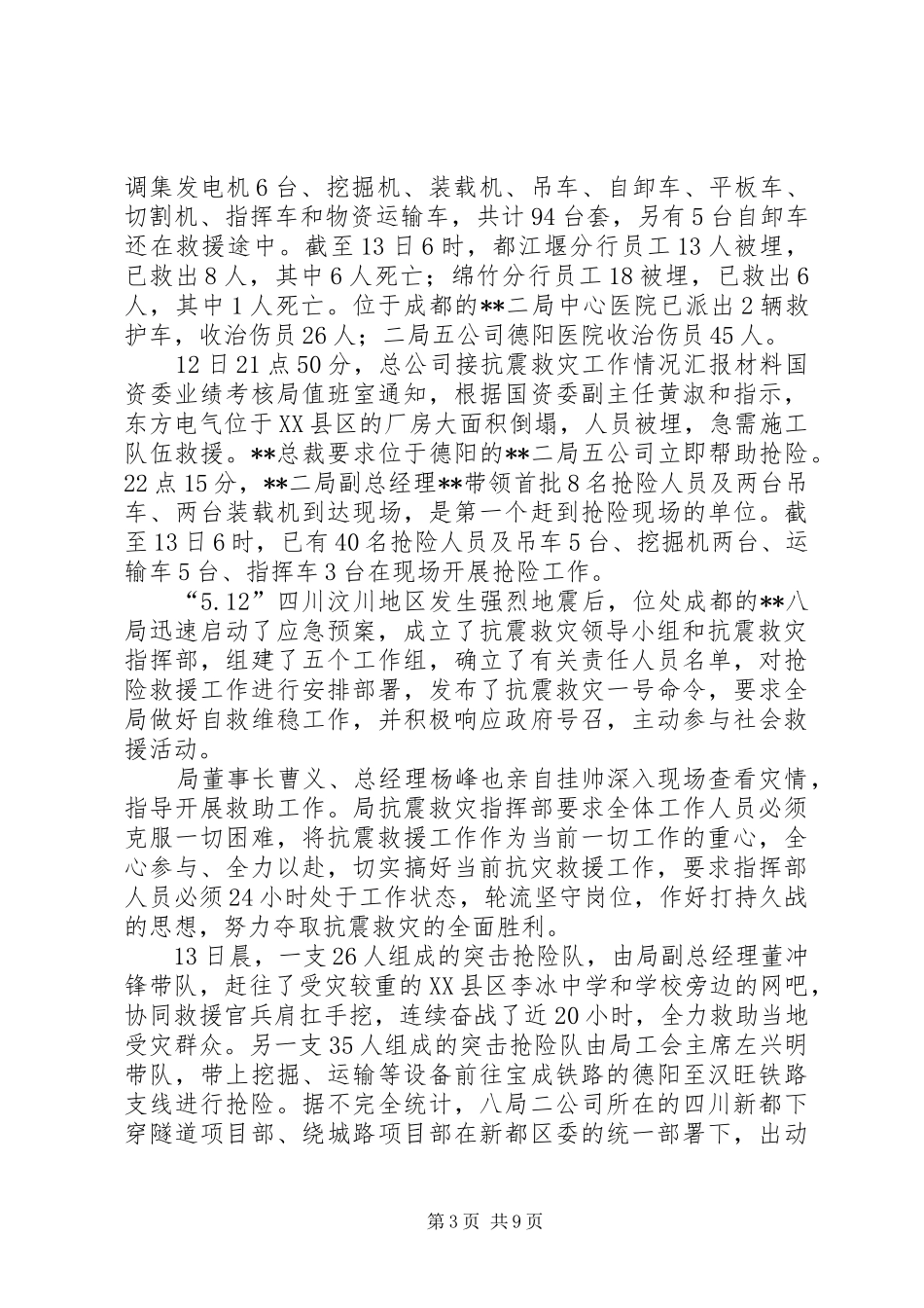 抗震救灾工作情况汇报材料 _第3页