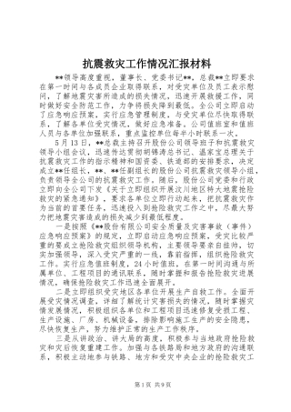 抗震救灾工作情况汇报材料 