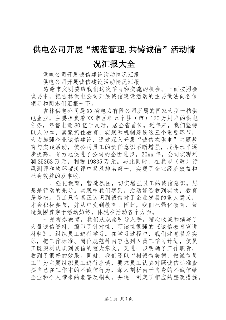 供电公司开展“规范管理,共铸诚信”活动情况汇报大全 _第1页