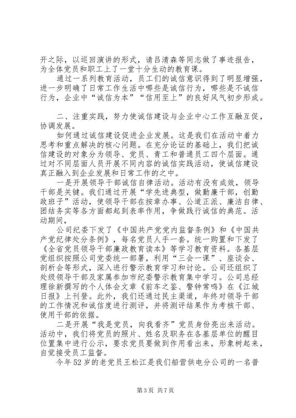 供电公司开展“规范管理,共铸诚信”活动情况汇报大全 _第3页