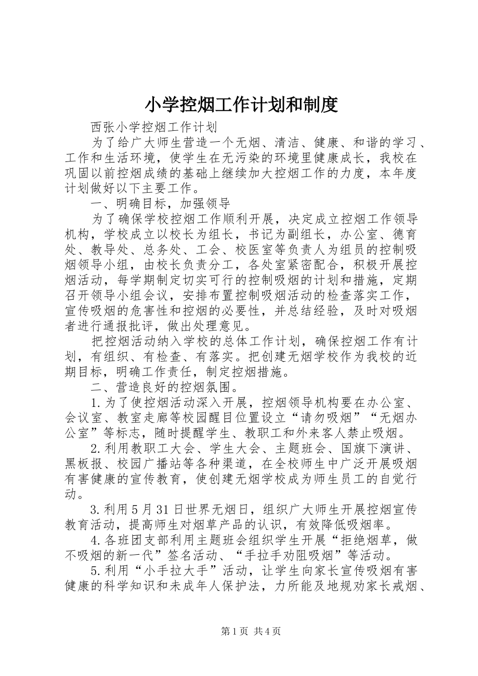 小学控烟工作计划和制度_第1页