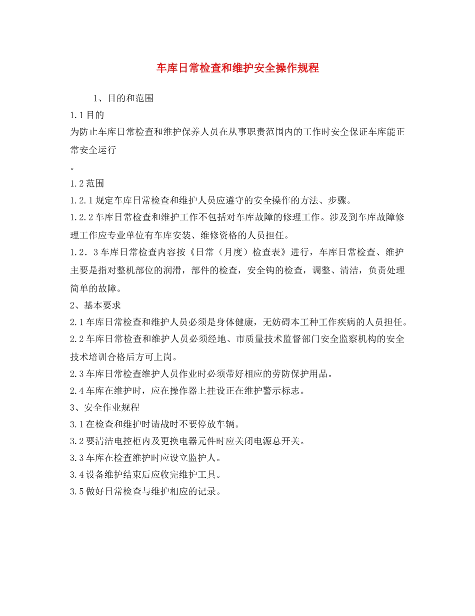 《安全操作规程》之车库日常检查和维护安全操作规程 _第1页