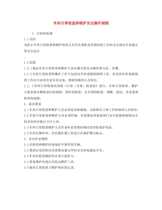 《安全操作规程》之车库日常检查和维护安全操作规程 