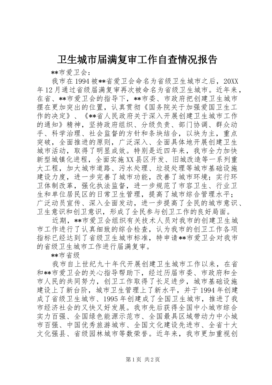 卫生城市届满复审工作自查情况报告 _第1页