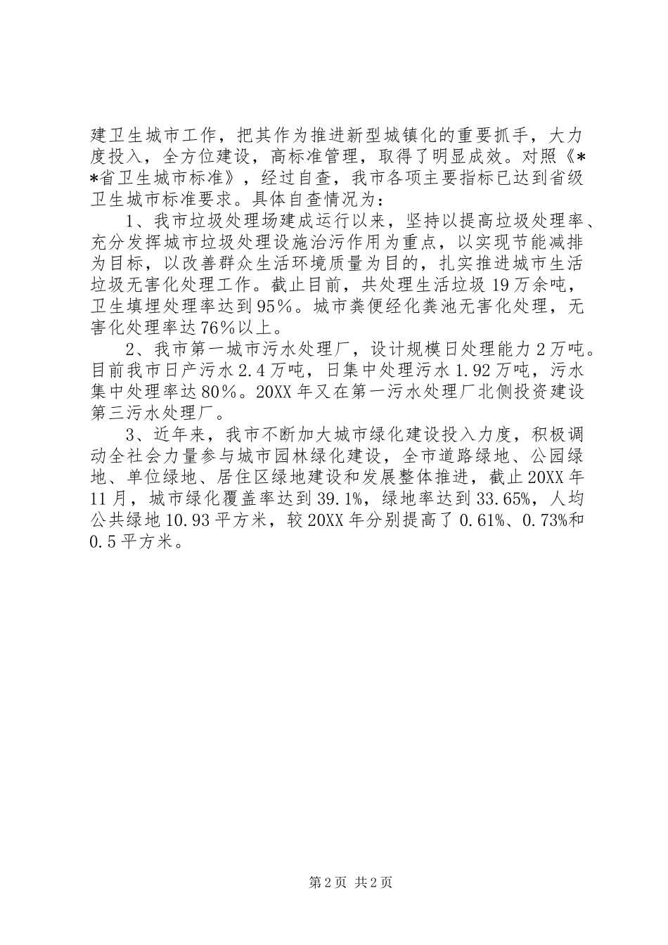 卫生城市届满复审工作自查情况报告 _第2页