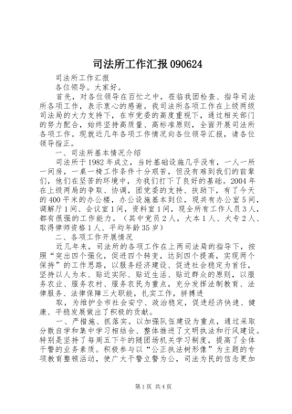 司法所工作汇报090624 
