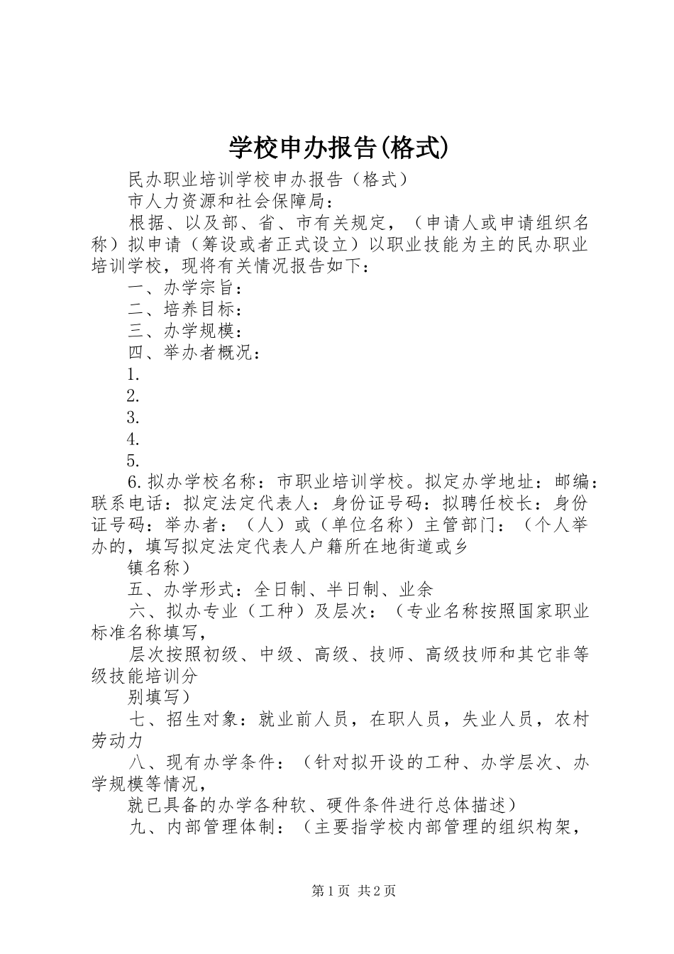 学校申办报告(格式) _第1页